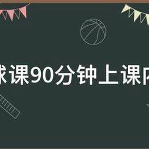 篮球训练课教案90分钟怎么写